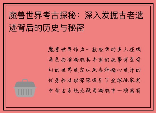 魔兽世界考古探秘：深入发掘古老遗迹背后的历史与秘密