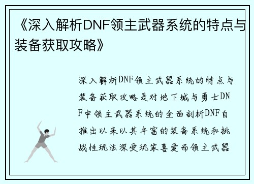 《深入解析DNF领主武器系统的特点与装备获取攻略》