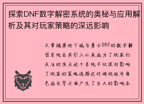 探索DNF数字解密系统的奥秘与应用解析及其对玩家策略的深远影响