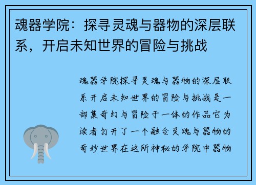 魂器学院：探寻灵魂与器物的深层联系，开启未知世界的冒险与挑战