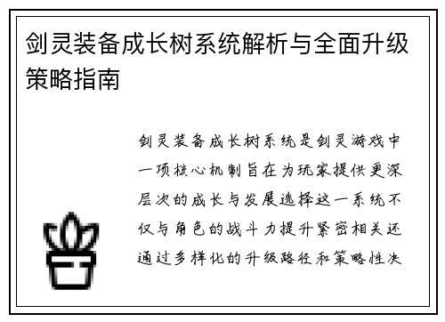剑灵装备成长树系统解析与全面升级策略指南