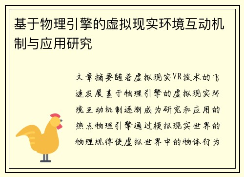 基于物理引擎的虚拟现实环境互动机制与应用研究
