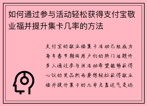 如何通过参与活动轻松获得支付宝敬业福并提升集卡几率的方法