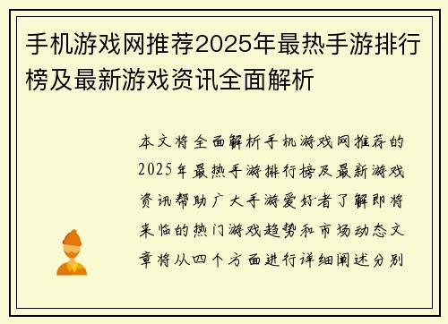 手机游戏网推荐2025年最热手游排行榜及最新游戏资讯全面解析