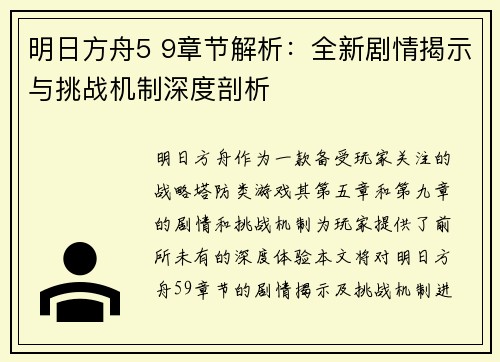 明日方舟5 9章节解析：全新剧情揭示与挑战机制深度剖析
