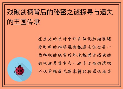 残破剑柄背后的秘密之谜探寻与遗失的王国传承