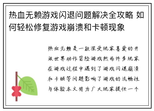 热血无赖游戏闪退问题解决全攻略 如何轻松修复游戏崩溃和卡顿现象