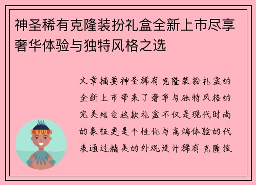 神圣稀有克隆装扮礼盒全新上市尽享奢华体验与独特风格之选