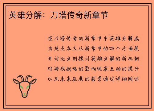 英雄分解：刀塔传奇新章节