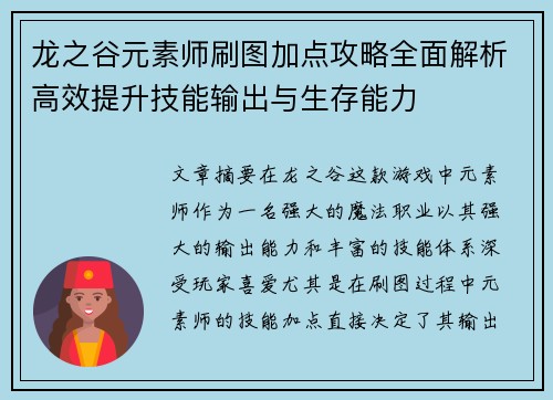 龙之谷元素师刷图加点攻略全面解析高效提升技能输出与生存能力