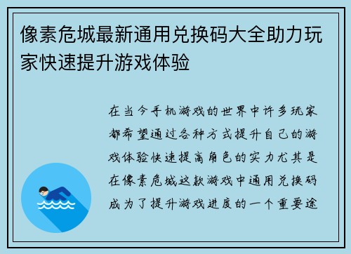 像素危城最新通用兑换码大全助力玩家快速提升游戏体验