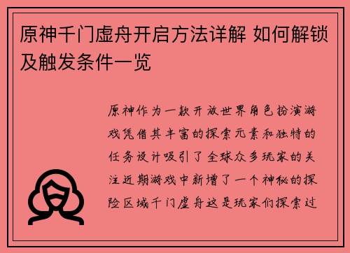 原神千门虚舟开启方法详解 如何解锁及触发条件一览