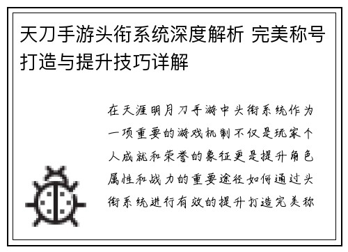 天刀手游头衔系统深度解析 完美称号打造与提升技巧详解
