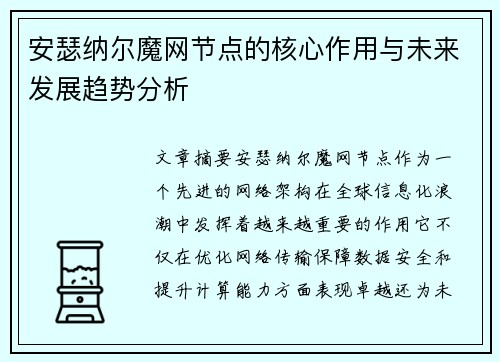 安瑟纳尔魔网节点的核心作用与未来发展趋势分析