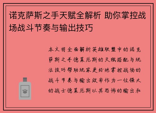 诺克萨斯之手天赋全解析 助你掌控战场战斗节奏与输出技巧
