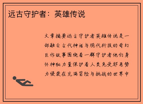 远古守护者:英雄传说 远古守护者:英雄传说