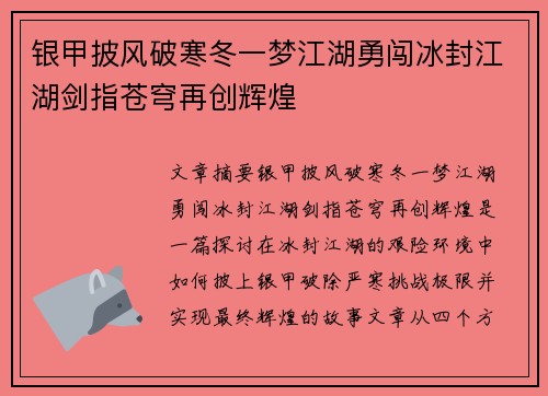 银甲披风破寒冬一梦江湖勇闯冰封江湖剑指苍穹再创辉煌