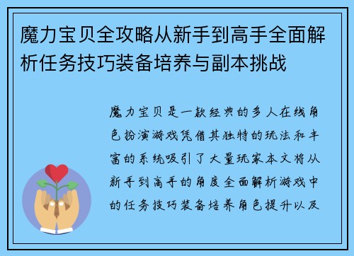 魔力宝贝全攻略从新手到高手全面解析任务技巧装备培养与副本挑战