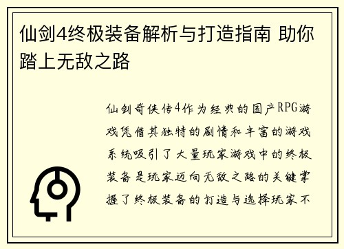 仙剑4终极装备解析与打造指南 助你踏上无敌之路 仙剑4终极装备解析与打造指南 助你踏上无敌之路