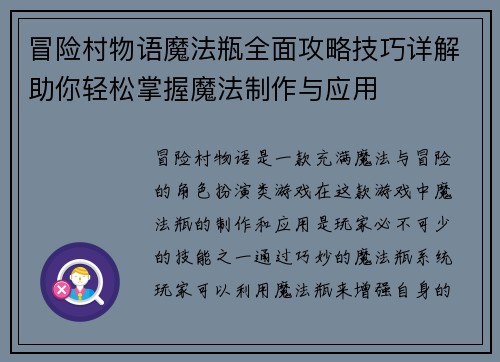 冒险村物语魔法瓶全面攻略技巧详解助你轻松掌握魔法制作与应用 冒险村物语魔法瓶全面攻略技巧详解助你轻松掌握魔法制作与应用
