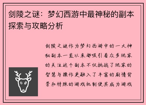 剑陵之谜：梦幻西游中最神秘的副本探索与攻略分析