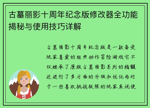 古墓丽影十周年纪念版修改器全功能揭秘与使用技巧详解