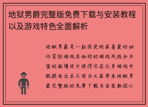 地狱男爵完整版免费下载与安装教程以及游戏特色全面解析