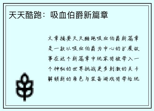 天天酷跑：吸血伯爵新篇章