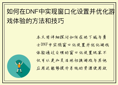 如何在DNF中实现窗口化设置并优化游戏体验的方法和技巧