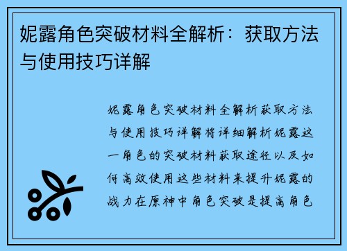 妮露角色突破材料全解析:获取方法与使用技巧详解 妮露角色突破材料全解析:获取方法与使用技巧详解