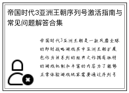 帝国时代3亚洲王朝序列号激活指南与常见问题解答合集 帝国时代3亚洲王朝序列号激活指南与常见问题解答合集