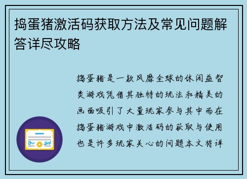 捣蛋猪激活码获取方法及常见问题解答详尽攻略 捣蛋猪激活码获取方法及常见问题解答详尽攻略