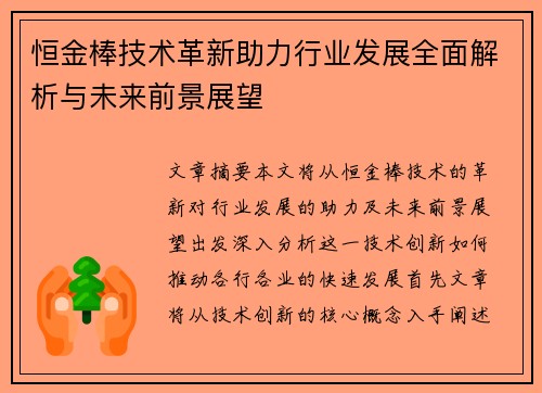 恒金棒技术革新助力行业发展全面解析与未来前景展望 恒金棒技术革新助力行业发展全面解析与未来前景展望