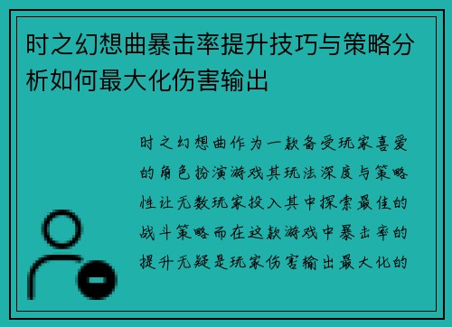 时之幻想曲暴击率提升技巧与策略分析如何最大化伤害输出 时之幻想曲暴击率提升技巧与策略分析如何最大化伤害输出