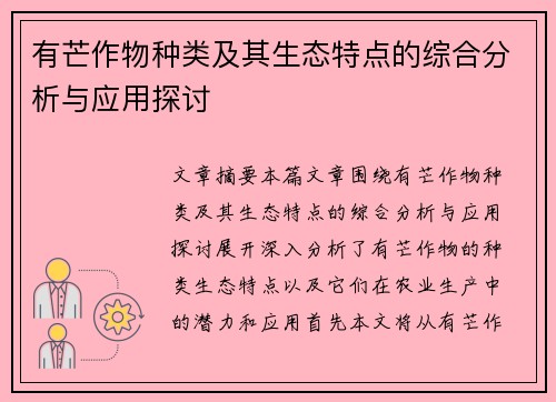 有芒作物种类及其生态特点的综合分析与应用探讨 有芒作物种类及其生态特点的综合分析与应用探讨