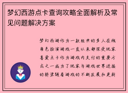 梦幻西游点卡查询攻略全面解析及常见问题解决方案 梦幻西游点卡查询攻略全面解析及常见问题解决方案