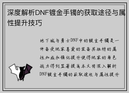 深度解析DNF镀金手镯的获取途径与属性提升技巧