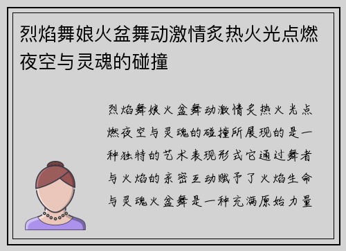 烈焰舞娘火盆舞动激情炙热火光点燃夜空与灵魂的碰撞 烈焰舞娘火盆舞动激情炙热火光点燃夜空与灵魂的碰撞
