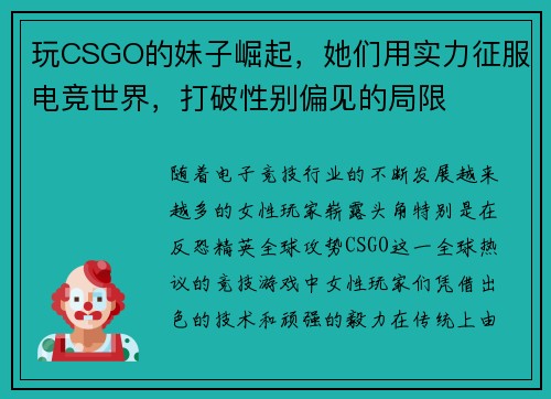玩CSGO的妹子崛起,她们用实力征服电竞世界,打破性别偏见的局限 玩CSGO的妹子崛起,她们用实力征服电竞世界,打破性别偏见的局限