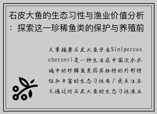 石皮大鱼的生态习性与渔业价值分析:探索这一珍稀鱼类的保护与养殖前景 石皮大鱼的生态习性与渔业价值分析:探索这一珍稀鱼类的保护与养殖前景