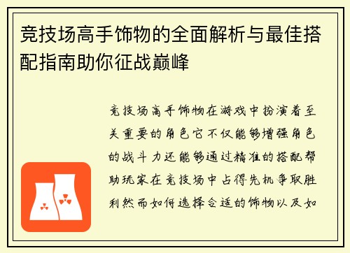 竞技场高手饰物的全面解析与最佳搭配指南助你征战巅峰 竞技场高手饰物的全面解析与最佳搭配指南助你征战巅峰