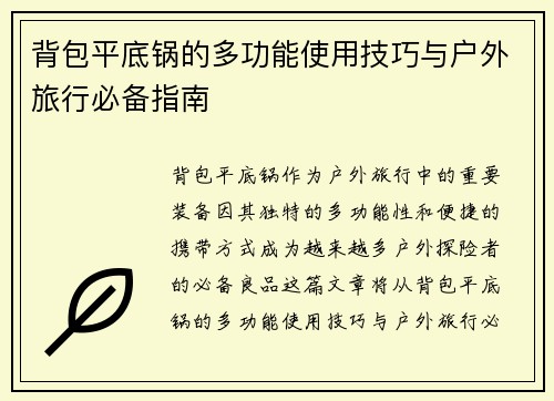 背包平底锅的多功能使用技巧与户外旅行必备指南 背包平底锅的多功能使用技巧与户外旅行必备指南
