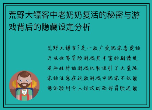 荒野大镖客中老奶奶复活的秘密与游戏背后的隐藏设定分析 荒野大镖客中老奶奶复活的秘密与游戏背后的隐藏设定分析