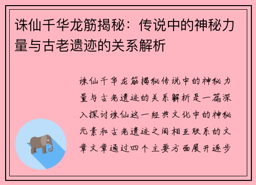 诛仙千华龙筋揭秘:传说中的神秘力量与古老遗迹的关系解析 诛仙千华龙筋揭秘:传说中的神秘力量与古老遗迹的关系解析
