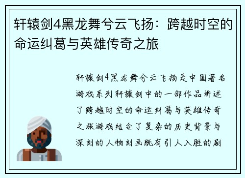 轩辕剑4黑龙舞兮云飞扬:跨越时空的命运纠葛与英雄传奇之旅 轩辕剑4黑龙舞兮云飞扬:跨越时空的命运纠葛与英雄传奇之旅
