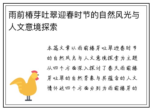雨前椿芽吐翠迎春时节的自然风光与人文意境探索 雨前椿芽吐翠迎春时节的自然风光与人文意境探索