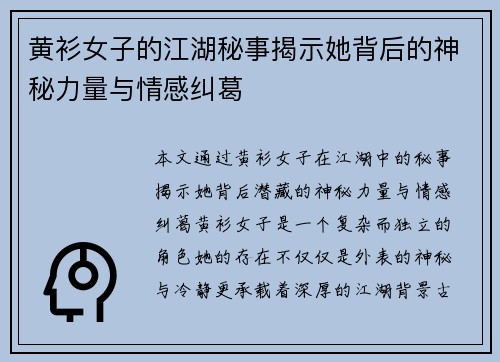 黄衫女子的江湖秘事揭示她背后的神秘力量与情感纠葛
