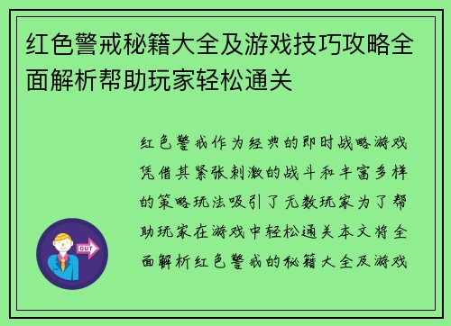 红色警戒秘籍大全及游戏技巧攻略全面解析帮助玩家轻松通关 红色警戒秘籍大全及游戏技巧攻略全面解析帮助玩家轻松通关