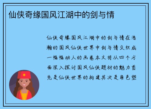 仙侠奇缘国风江湖中的剑与情