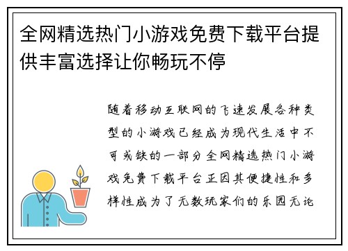 全网精选热门小游戏免费下载平台提供丰富选择让你畅玩不停 全网精选热门小游戏免费下载平台提供丰富选择让你畅玩不停